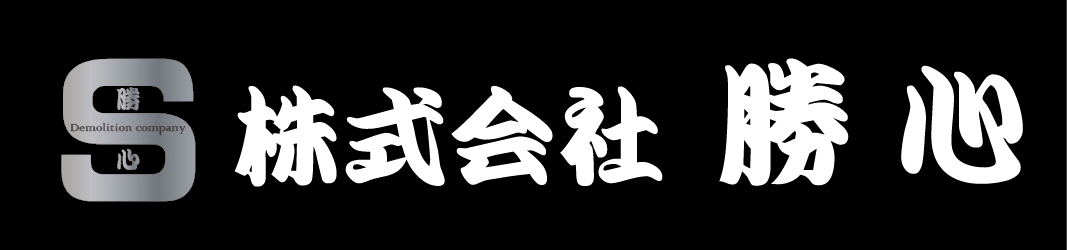 総合建造物解体工事｜株式会社勝心