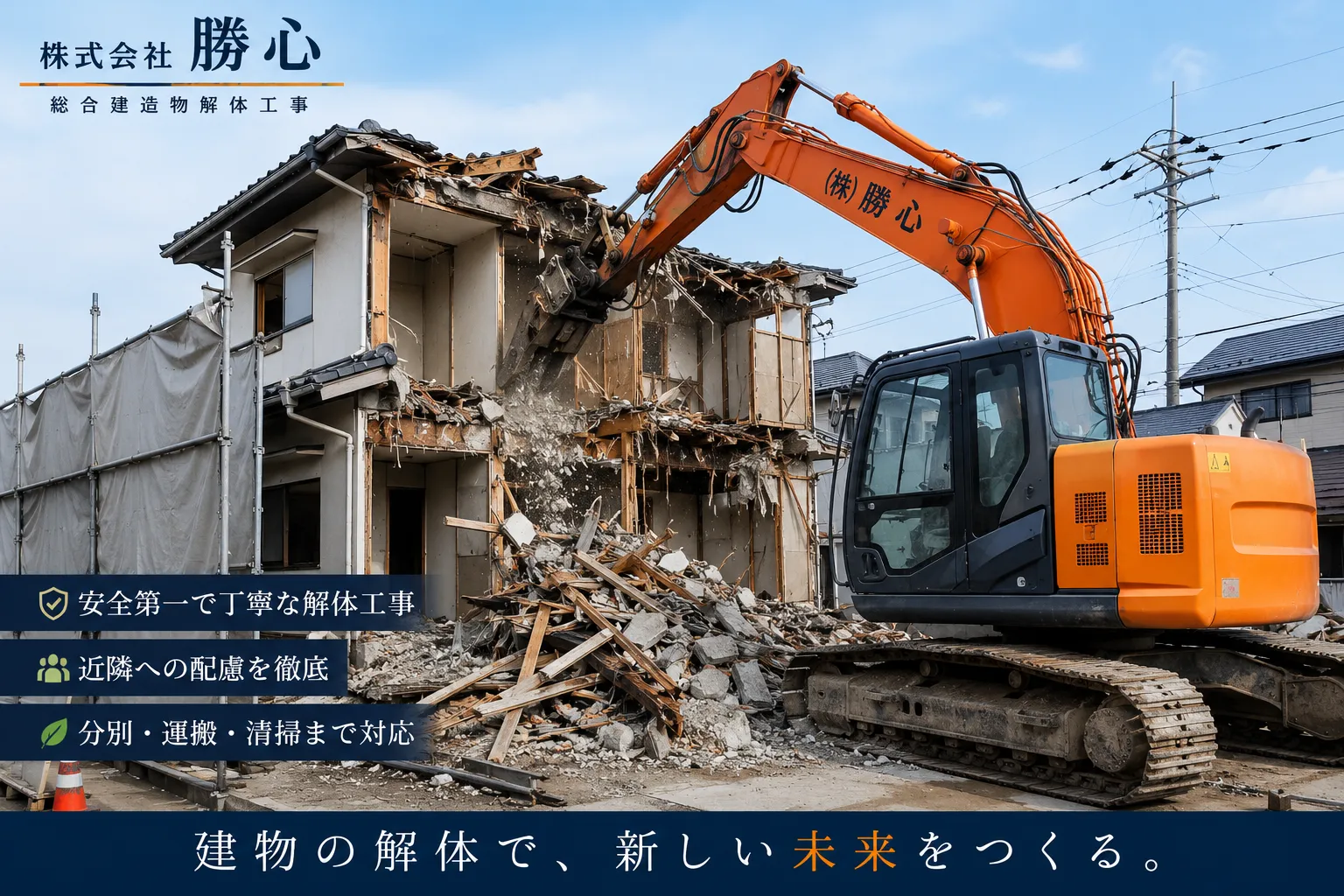 福岡県那珂川市の株式会社勝心による建物解体工事のイメージ。重機を使用して住宅を解体する現場と、近隣への配慮、廃材の分別・運搬・清掃まで対応する姿勢を表現。