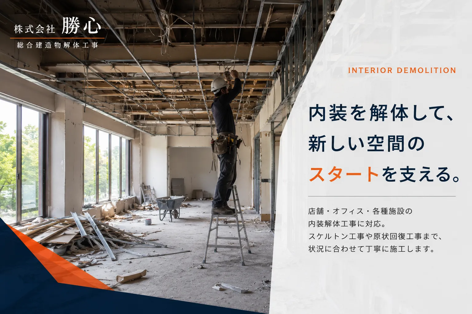 株式会社勝心による店舗やオフィスの内装解体工事を表現したイメージ。内装材を撤去し、建物内部をスケルトン状態へ戻す作業風景。